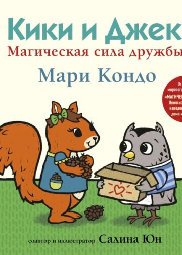 Кики и Джек. Магическая сила дружбы