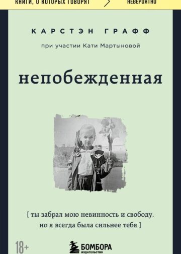 Непобежденная. Ты забрал мою невинность и свободу, но я всегда была сильнее тебя
