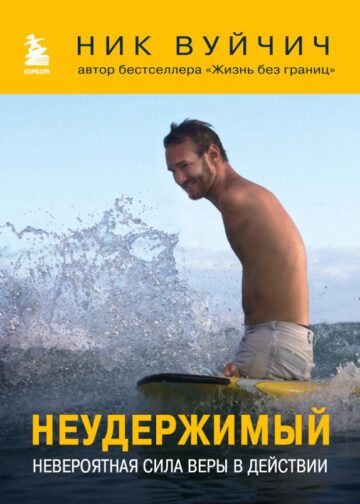 Неудержимый. Невероятная сила веры в действии