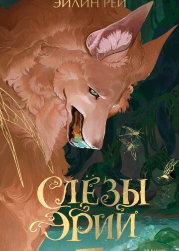 Слезы Эрии