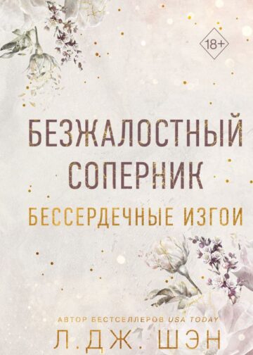 Бессердечные изгои. Безжалостный соперник (#1)