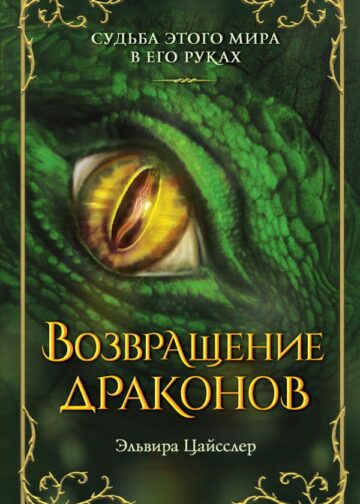 Возвращение драконов (#2)