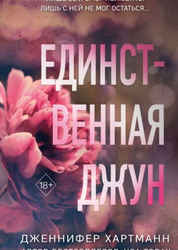 Единственная Джун