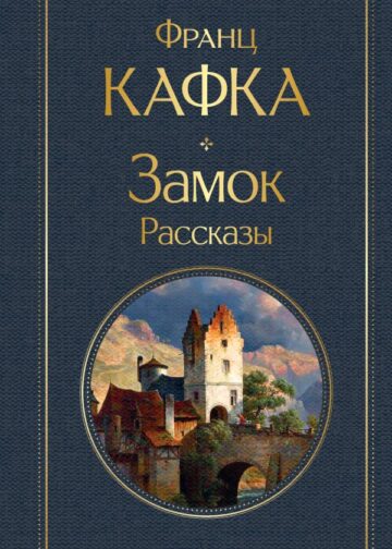 Замок. Рассказы