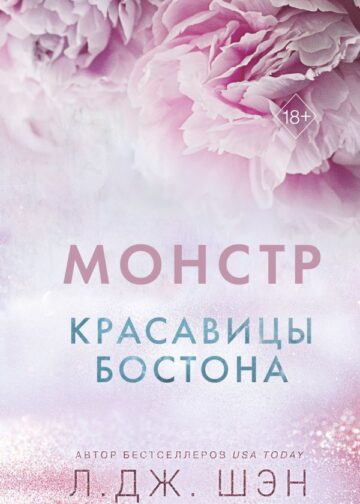 Красавицы Бостона. Монстр (#3)