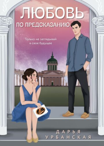 Любовь по предсказанию