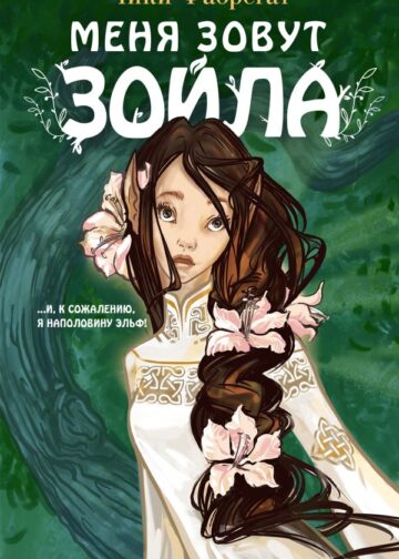 Меня зовут Зойла (#1)