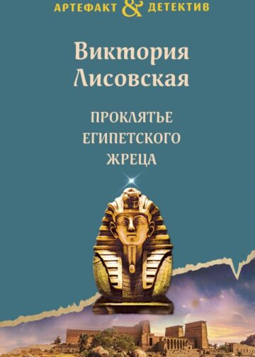 Проклятье египетского жреца