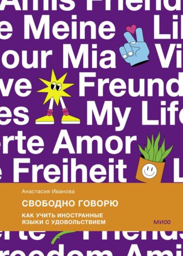 Свободно говорю. Как учить иностранные языки с удовольствием.