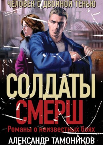Человек с двойной тенью