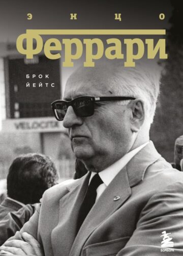 Энцо Феррари. Биография