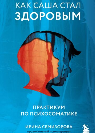 Как Саша стал здоровым. Практикум по психосоматике
