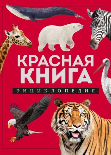 Красная книга. Энциклопедия