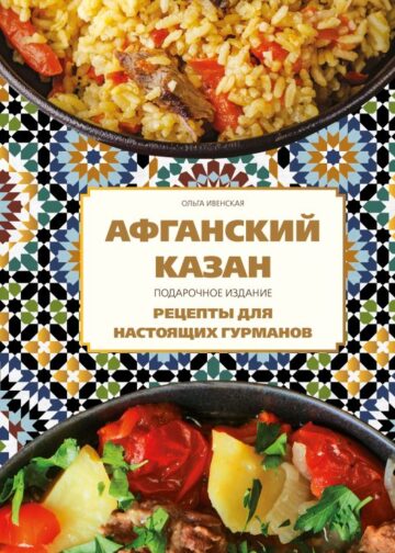 Афганский казан. Подарочное издание. Рецепты для настоящих гурманов