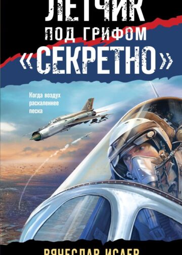 Летчик под грифом «секретно»