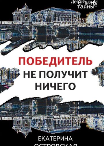 Победитель не получит ничего