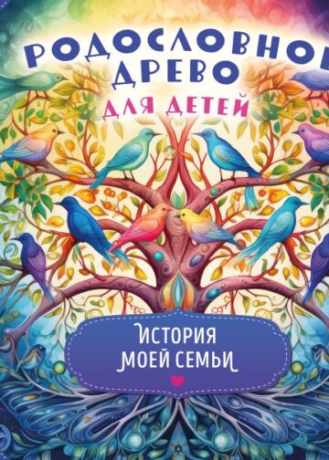 Родословное древо для детей. История моей семьи
