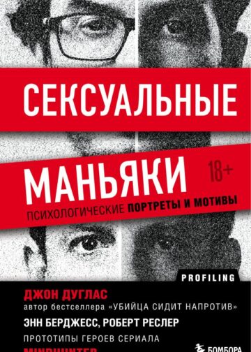 Сексуальные маньяки. Психологические портреты и мотивы