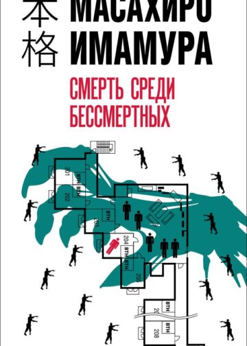 Смерть среди бессмертных