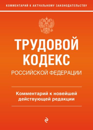 Трудовой кодекс Российской Федерации. Комментарий к новейшей действующей редакции