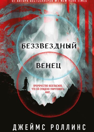 Беззвездный Венец (Павшая луна #1)