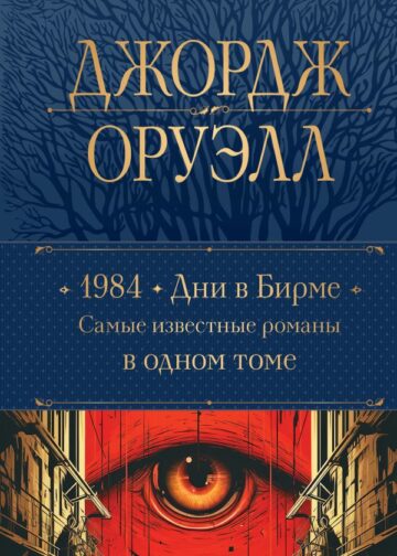 1984. Дни в Бирме. Самые известные романы в одном томе
