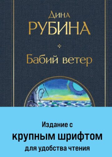 Бабий ветер
