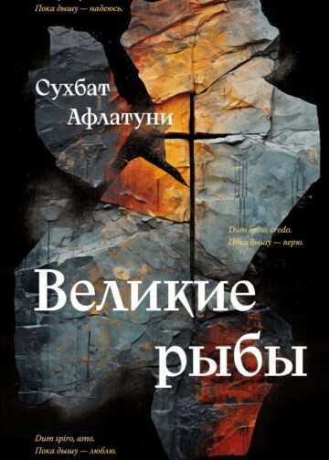Великие рыбы