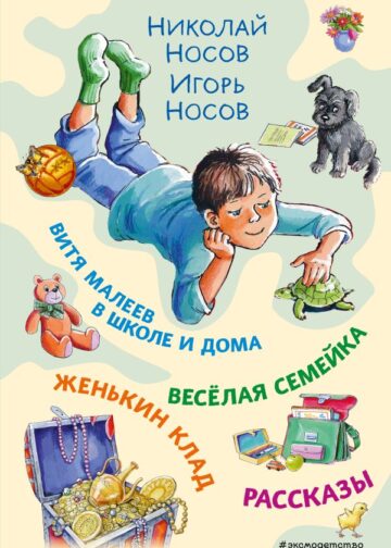 Витя Малеев в школе и дома. Веселая семейка. Женькин клад. Рассказы. (ил. М. Мордвинцевой)