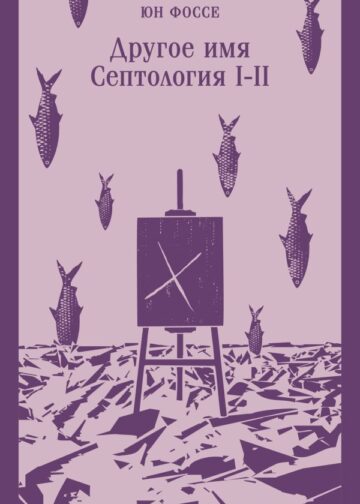 Другое имя (Септология I-II)