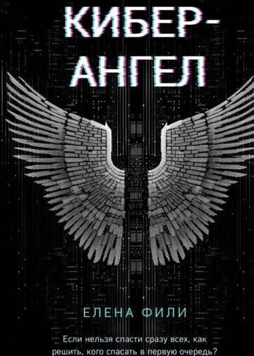 Кибер-Ангел