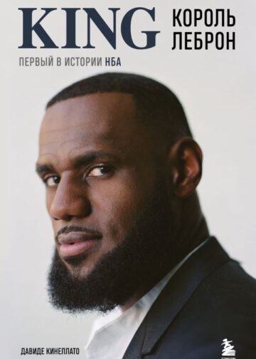Король Леброн. Первый в истории НБА