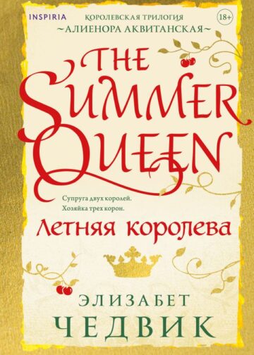 Летняя королева