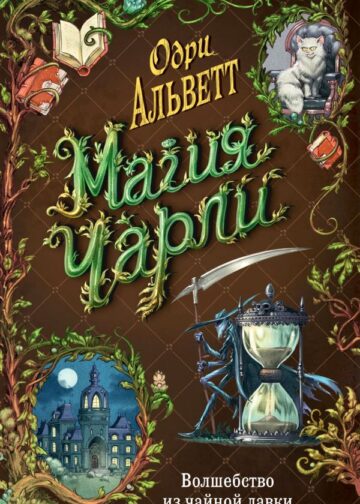 Магия Чарли. Волшебство из чайной лавки (#1)