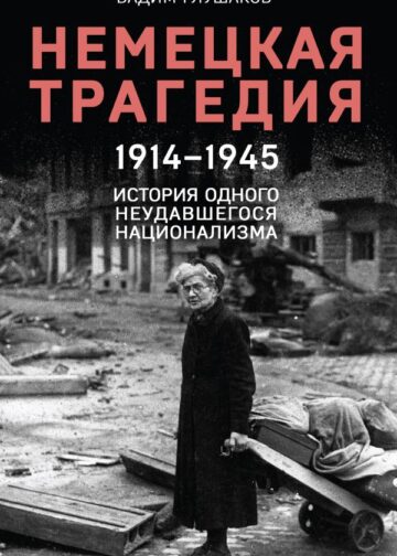 Немецкая трагедия. 1914-1945. История одного неудавшегося национализма