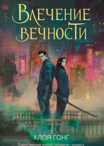 Влечение вечности