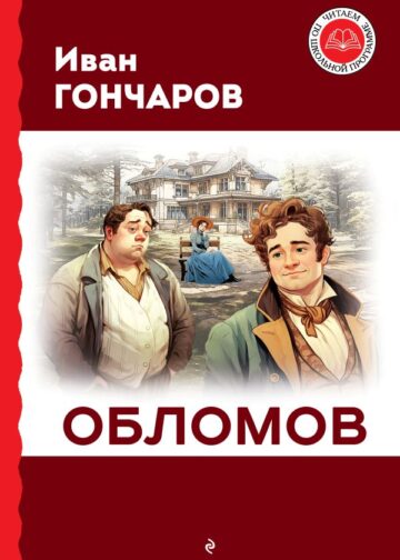 Обломов