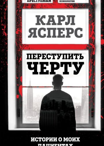 Переступить черту. Истории о моих пациентах