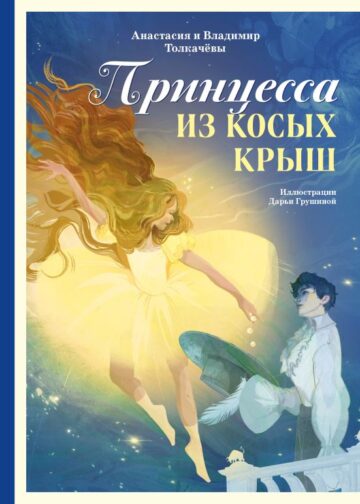 Принцесса из Косых Крыш
