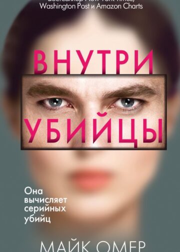 Внутри убийцы (#1)