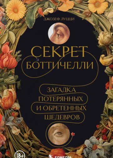 Секрет Боттичелли. Загадка потерянных и обретенных шедевров