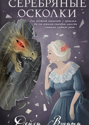 Серебряные осколки (#2)