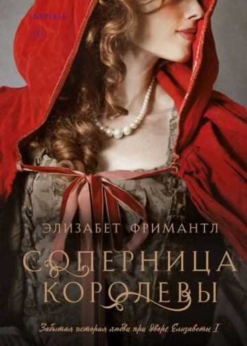 Соперница королевы