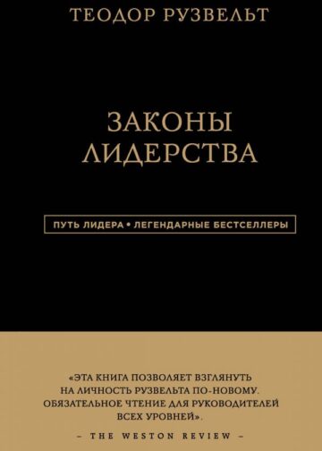 Теодор Рузвельт. Законы лидерства