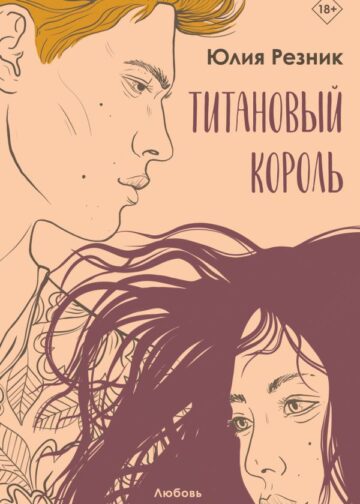 Титановый король