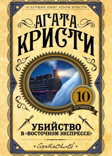 Убийство в "Восточном экспрессе"