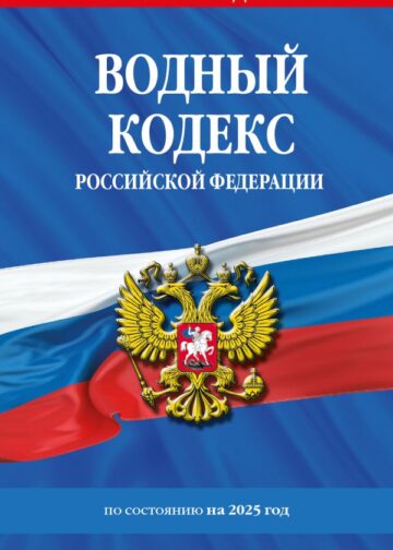 Водный кодекс РФ по сост. на 2025 / ВК РФ