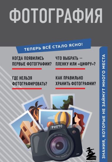Фотография. Знания, которые не займут много места