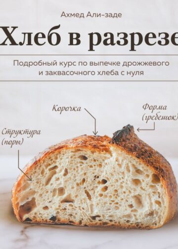 Хлеб в разрезе. Подробный курс по выпечке дрожжевого и заквасочного хлеба с нуля
