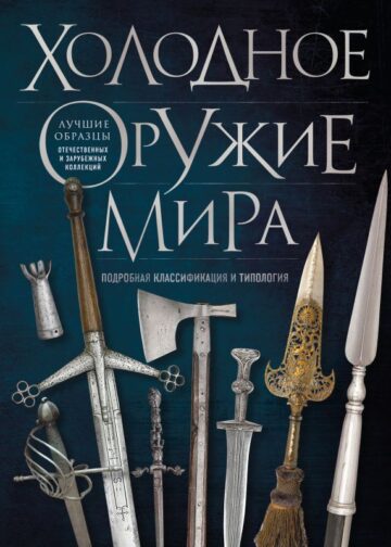 Холодное оружие мира. 3-е издание